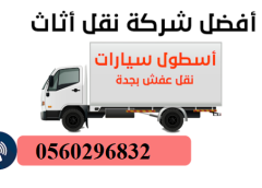 شركة نقل  عفش بجدة المحمدية
